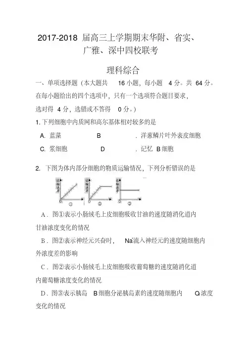 2017-2018届广东省华附、广雅、省实、深中高三上学期期末四校联考理科综合试题及答案
