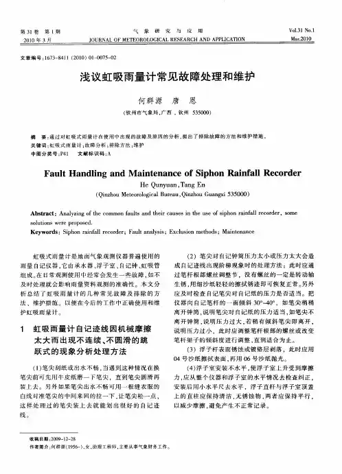 浅议虹吸雨量计常见故障处理和维护