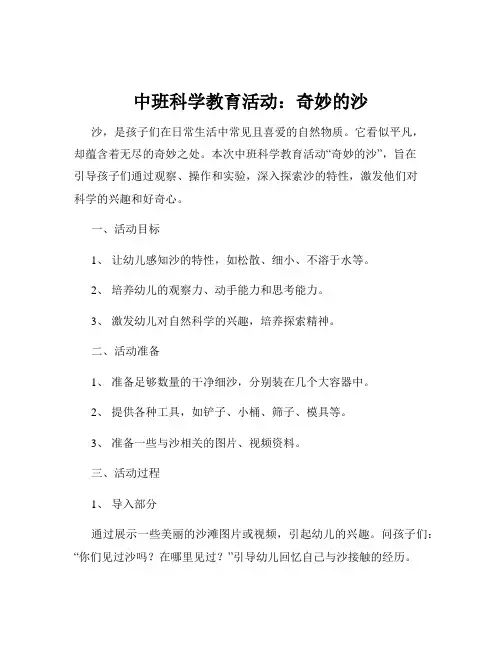 中班科学教育活动：奇妙的沙