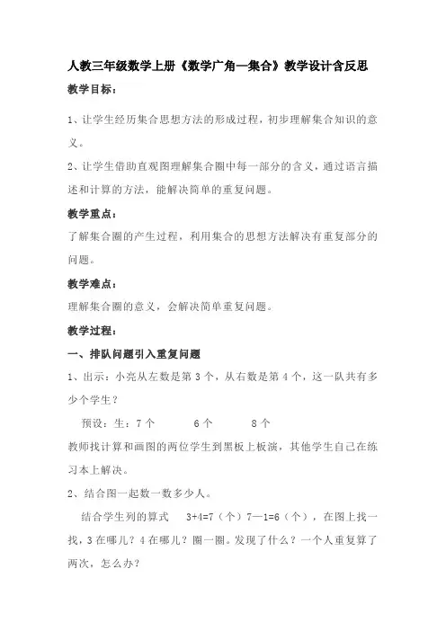 人教三年级数学上册《数学广角—集合》教学设计含反思