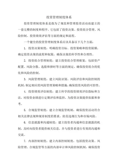 投资管理制度体系