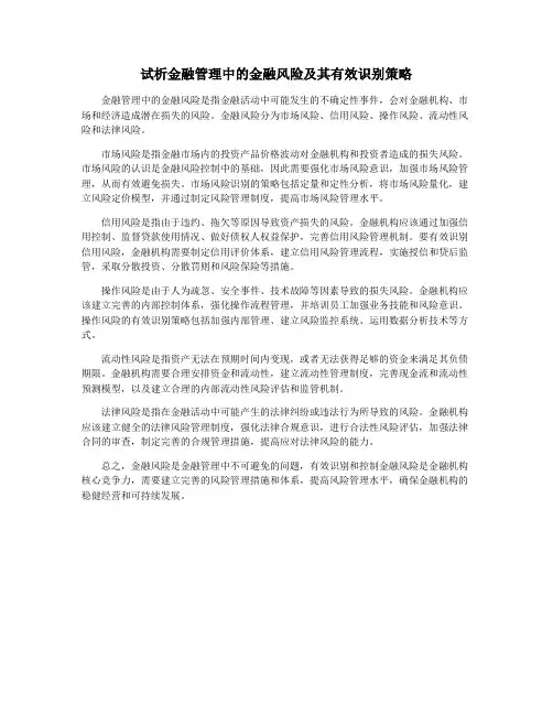 试析金融管理中的金融风险及其有效识别策略