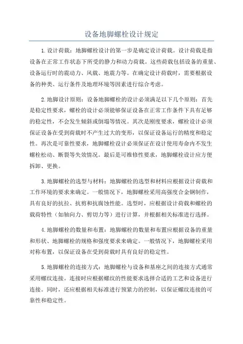 设备地脚螺栓设计规定