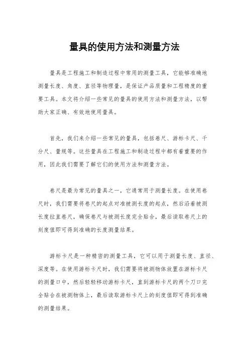 量具的使用方法和测量方法