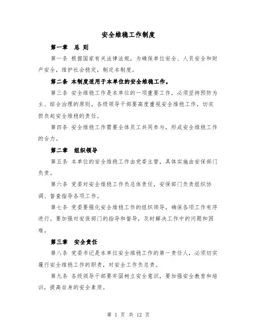安全维稳工作制度(三篇)