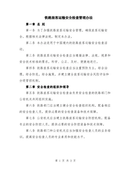 铁路旅客运输安全检查管理办法
