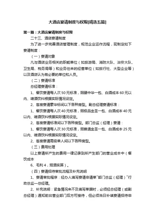 大酒店宴请制度与权限[精选五篇]