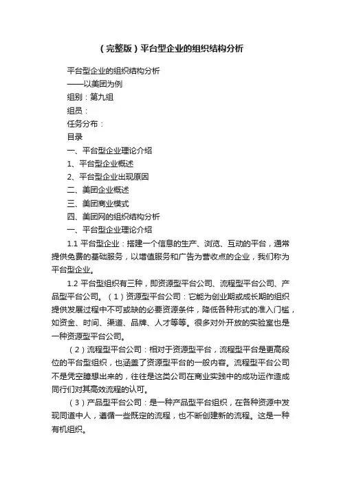 （完整版）平台型企业的组织结构分析
