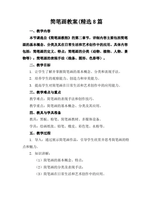 简笔画教案8篇