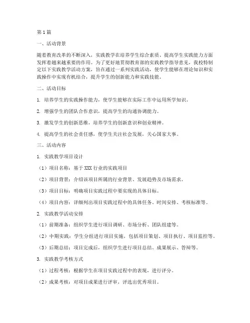 实践教学活动方案(3篇)