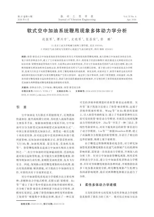 软式空中加油系统鞭甩现象多体动力学分析