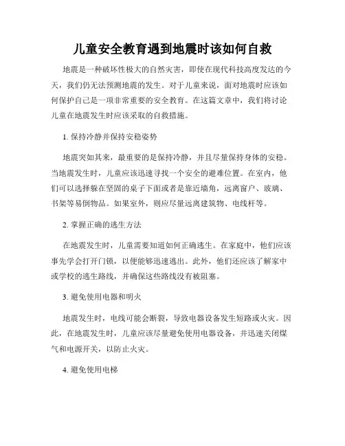 儿童安全教育遇到地震时该如何自救