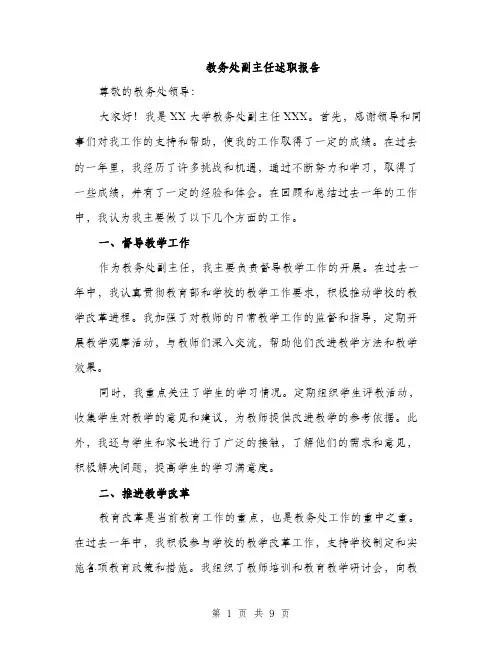 教务处副主任述职报告（三篇）