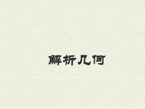 高等数学《空间解析几何(第1章)》课件
