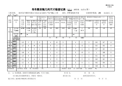 吊车梁安装几何尺寸检查记录1
