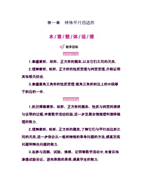 最新北师大版九年级数学上册《特殊平行四边形》全章教学设计(精品教案)