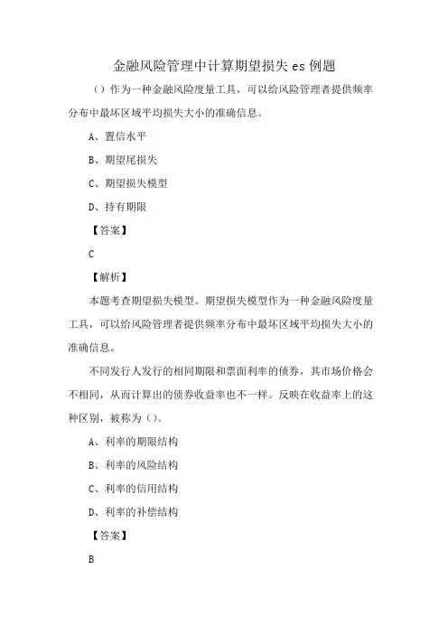 金融风险管理中计算期望损失es例题