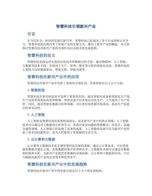 智慧科技引领新兴产业