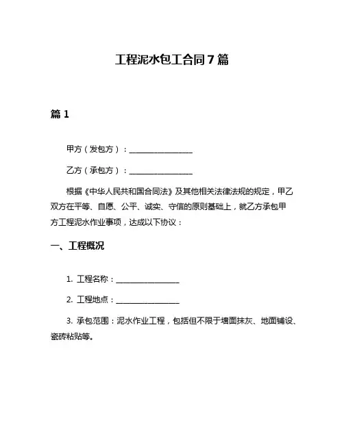 工程泥水包工合同7篇