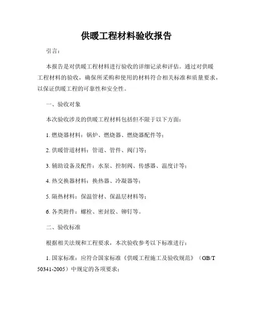 供暖工程材料验收报告