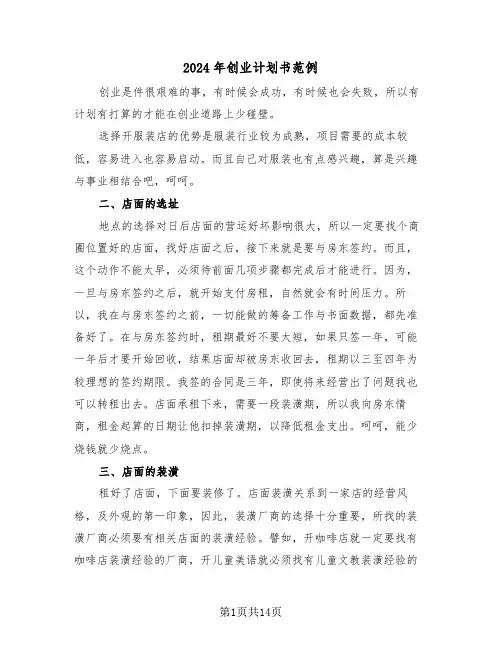 2024年创业计划书范例(五篇)