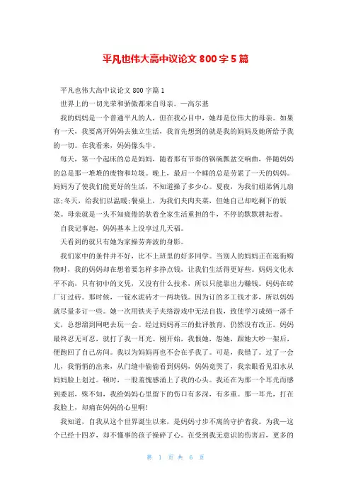 平凡也伟大高中议论文800字5篇