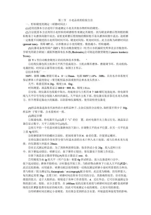 第三节  小麦品质的检验方法