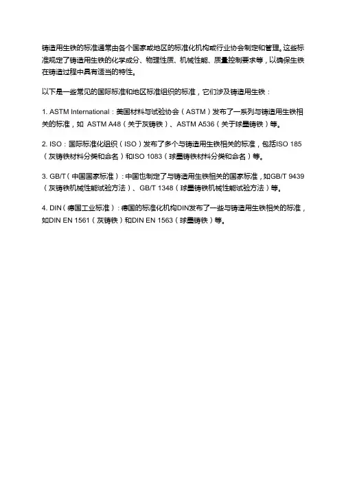 铸造用生铁 标准