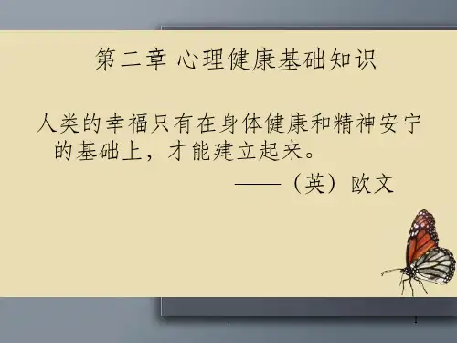 心理健康基础知识ppt课件