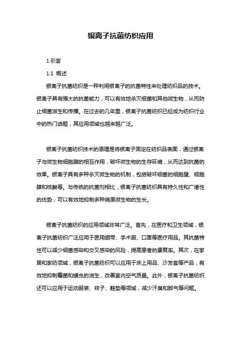 银离子抗菌纺织应用