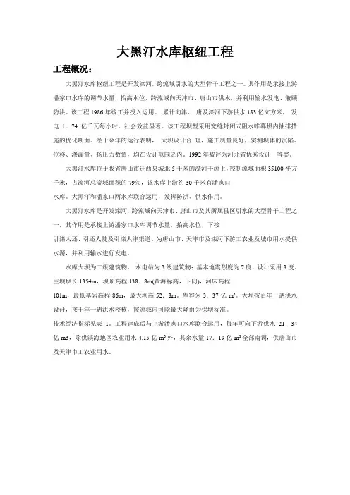 大黑汀水库、潘家口工程概况