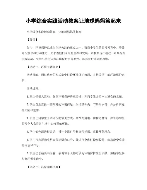 小学综合实践活动教案让地球妈妈笑起来