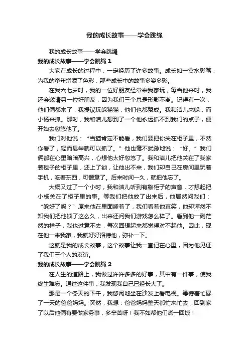 我的成长故事——学会跳绳