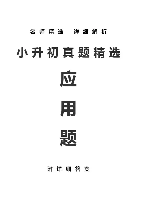 必考：小升初真题数学应用题汇总及解析有答案