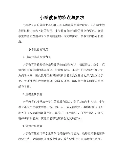 小学教育的特点与要求