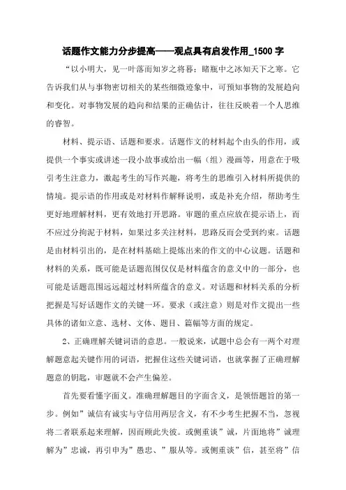 话题作文能力分步提高——观点具有启发作用_1500字
