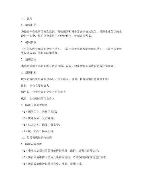 生产企业防雷应急处置预案