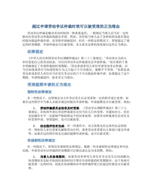 超过申请劳动争议仲裁时效可以被受理的正当理由