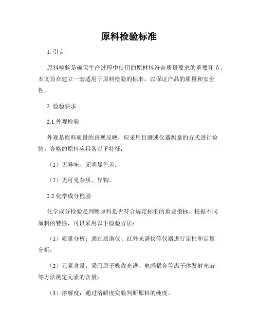 原料检验标准