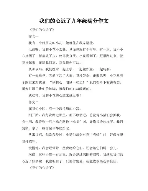 我们的心近了九年级满分作文