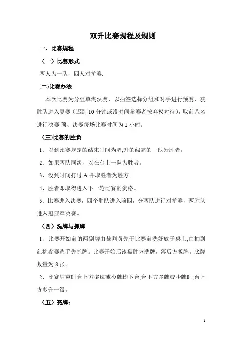 双升比赛规程及规则【范本模板】