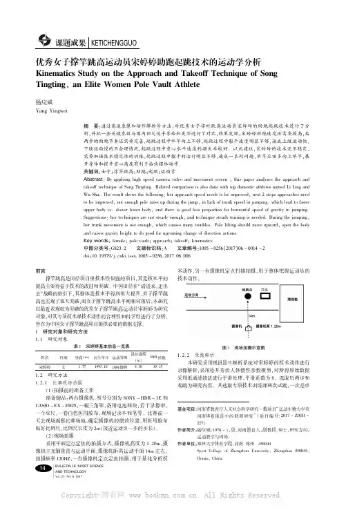 优秀女子撑竿跳高运动员宋婷婷助跑起跳技术的运动学分析