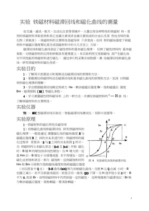 铁磁材料磁滞回线和磁化曲线的测量