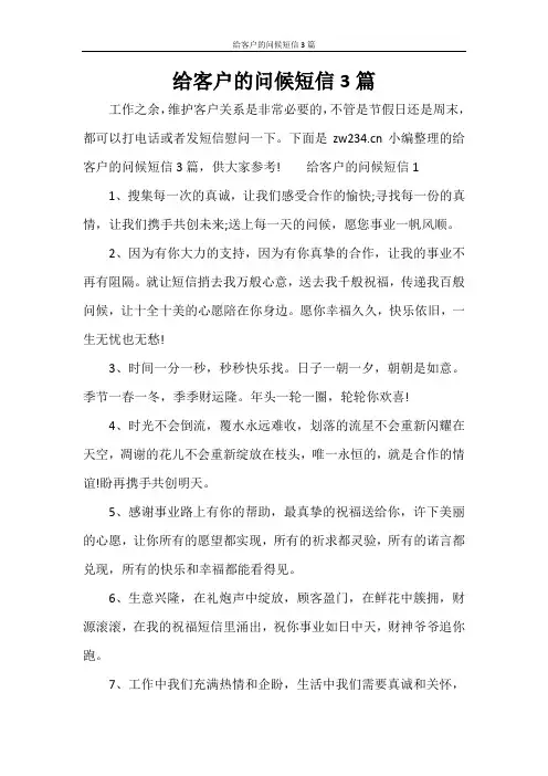 条据书信 给客户的问候短信3篇