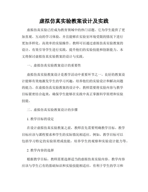 虚拟仿真实验教案设计及实践