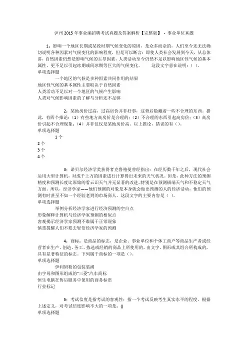 泸州2015年事业编招聘考试真题及答案解析【完整版】 - 事业单位真题_1