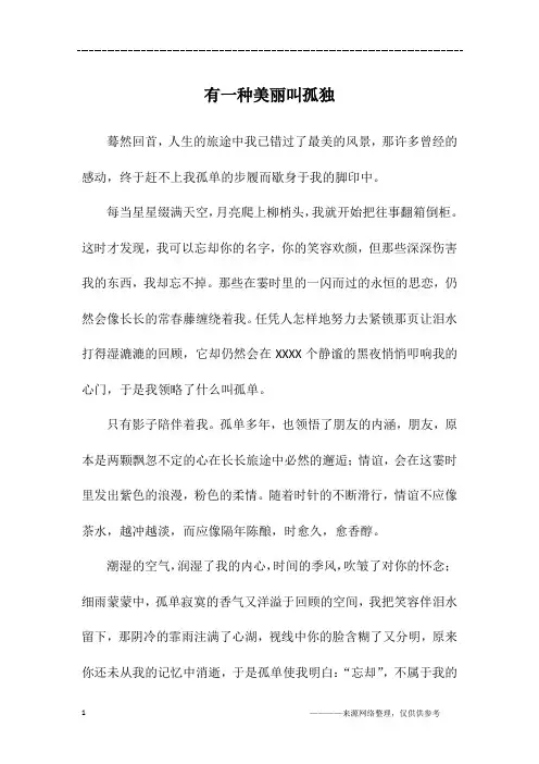 有一种美丽叫孤独_四年级作文