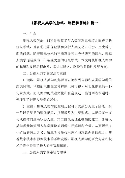 《2024年影视人类学的脉络、路径和前瞻》范文