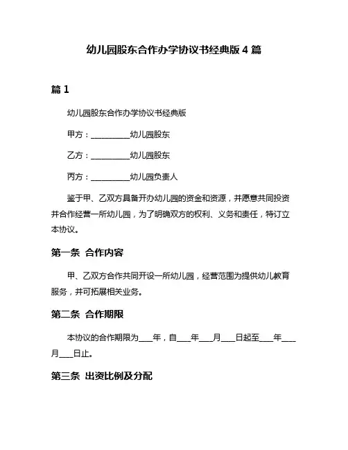幼儿园股东合作办学协议书经典版4篇