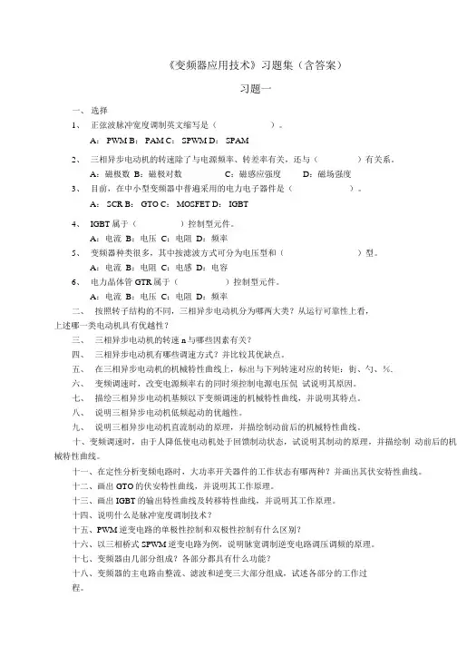 《变频器应用技术》习题集(含答案).docx